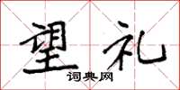 袁强望礼楷书怎么写