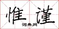 袁强惟谨楷书怎么写