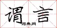 袁强谓言楷书怎么写
