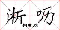 袁强淅呖楷书怎么写