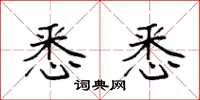 袁强悉悉楷书怎么写
