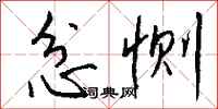 钱沛云忿恻行书怎么写