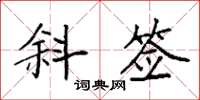 袁强斜签楷书怎么写