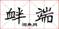 袁强衅端楷书怎么写