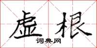袁强虚根楷书怎么写