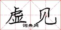 袁强虚见楷书怎么写