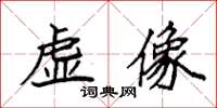 袁强虚像楷书怎么写