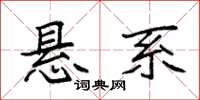 袁强悬系楷书怎么写
