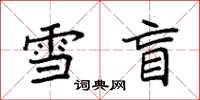 袁强雪盲楷书怎么写