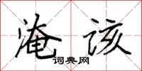 袁强淹该楷书怎么写