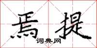 袁强焉提楷书怎么写