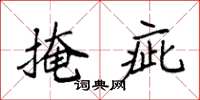袁强掩疵楷书怎么写
