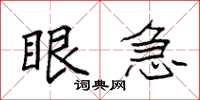 袁强眼急楷书怎么写