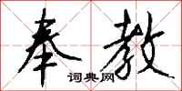 钱沛云奉教行书怎么写