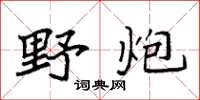 袁强野炮楷书怎么写