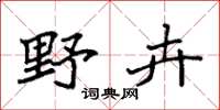 袁强野卉楷书怎么写