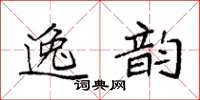 袁强逸韵楷书怎么写