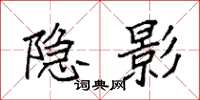 袁强隐影楷书怎么写