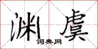 袁强渊虞楷书怎么写