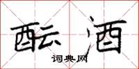 袁强酝酒楷书怎么写
