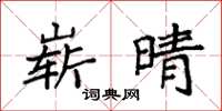 袁强崭晴楷书怎么写