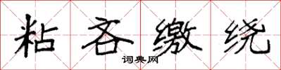 袁强粘吝缴绕楷书怎么写