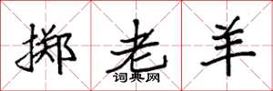 袁强掷老羊楷书怎么写