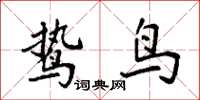 袁强鸷鸟楷书怎么写
