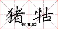 袁强猪牯楷书怎么写