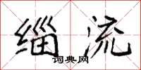 袁强缁流楷书怎么写
