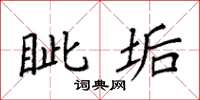 袁强眦垢楷书怎么写