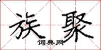 袁强族聚楷书怎么写