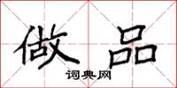 袁强做品楷书怎么写