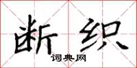 袁强断织楷书怎么写