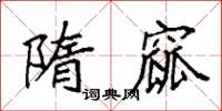 袁强隋窳楷书怎么写