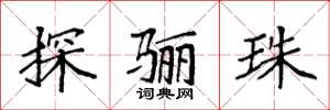袁强探骊珠楷书怎么写