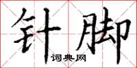 丁谦针脚楷书怎么写