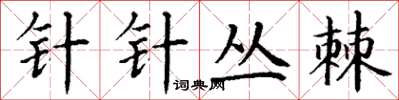 丁谦针针丛棘楷书怎么写