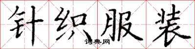 丁谦针织服装楷书怎么写
