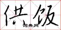 钱沛云供饭行书怎么写