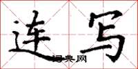 丁谦连写楷书怎么写