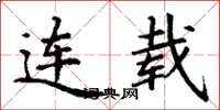 丁谦连载楷书怎么写