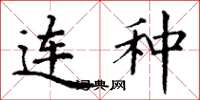 丁谦连种楷书怎么写