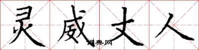丁谦灵威丈人楷书怎么写