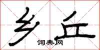 曾庆福乡丘隶书怎么写
