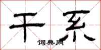曾庆福干系隶书怎么写