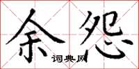 丁谦余怨楷书怎么写