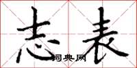 丁谦志表楷书怎么写