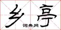 曾庆福乡亭隶书怎么写