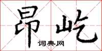 丁谦昂屹楷书怎么写
